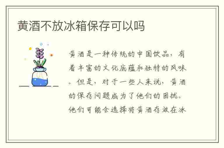 黄酒不放冰箱保存可以吗(黄酒不放冰箱保存可以吗多久)